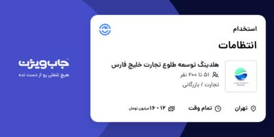 استخدام انتظامات - آقا در هلدینگ توسعه طلوع تجارت خلیج فارس