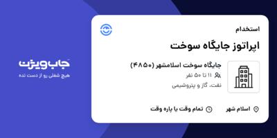 استخدام اپراتوز جایگاه سوخت - آقا در جایگاه سوخت  اسلامشهر (4850)