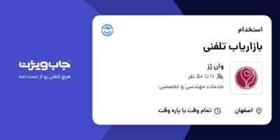 استخدام بازاریاب تلفنی در وان رُز