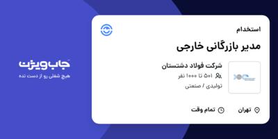 استخدام مدیر بازرگانی خارجی - آقا در شرکت  فولاد دشتستان