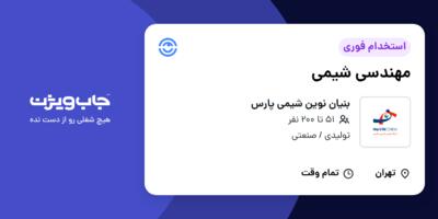 استخدام مهندسی شیمی - آقا در بنیان نوین شیمی پارس