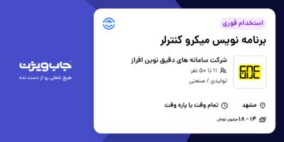 استخدام برنامه نویس میکرو کنترلر - آقا در شرکت سامانه های دقیق نوین افراز