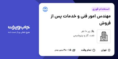 استخدام مهندس امور فنی و خدمات پس از فروش در سازمانی فعال در حوزه نفت، گاز و پتروشیمی