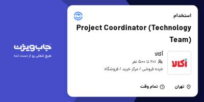 استخدام Project Coordinator (Technology Team) در اُکالا