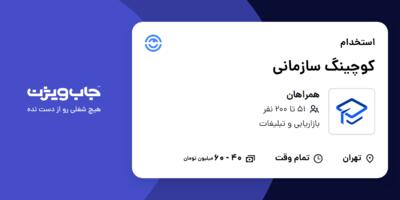 استخدام کوچینگ سازمانی در همراهان