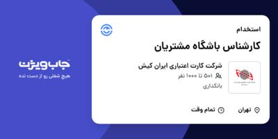 استخدام کارشناس باشگاه مشتریان در شرکت کارت اعتباری ایران کیش