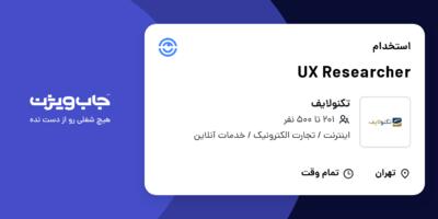 استخدام UX Researcher در تکنولایف