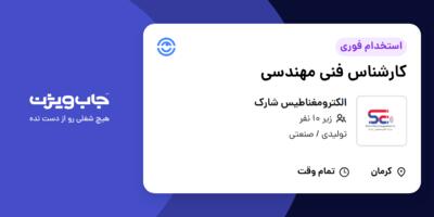 استخدام کارشناس فنی مهندسی در الکترومغناطیس شارک