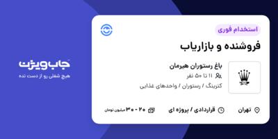 استخدام فروشنده و بازاریاب در باغ رستوران هیرمان