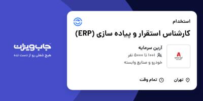 استخدام کارشناس استقرار و پیاده سازی (ERP) در آرین سرمایه