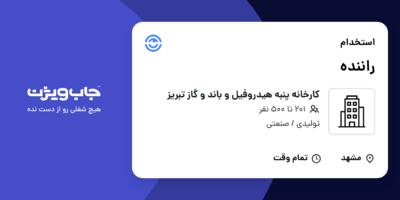 استخدام راننده - آقا در کارخانه پنبه هیدروفیل و باند و گاز تبریز