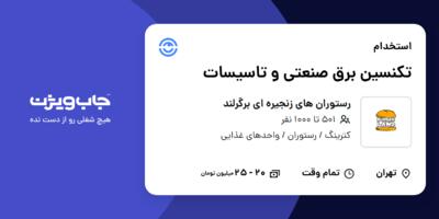 استخدام تکنسین برق صنعتی  و تاسیسات - آقا در رستوران های زنجیره ای برگرلند