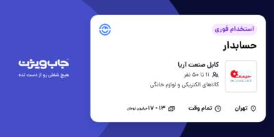 استخدام حسابدار در کابل صنعت آریا