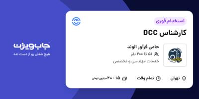 استخدام کارشناس DCC در حامی فرآور الوند