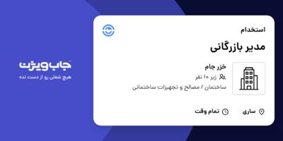 استخدام مدیر بازرگانی در خزر جام