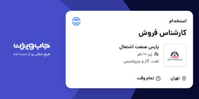 استخدام کارشناس فروش در پارس صنعت اشتعال