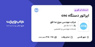 استخدام اپراتور دستگاه cnc - آقا در شرکت مهندسی موج نما افق