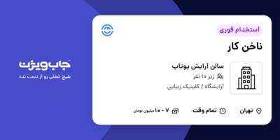 استخدام ناخن کار - خانم در سالن آرایش یوتاب