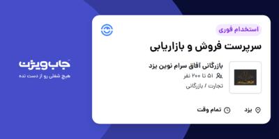 استخدام سرپرست فروش و بازاریابی در بازرگانی آفاق سرام نوین یزد