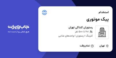 استخدام پیک موتوری - آقا در رستوران کنتاکی تهران