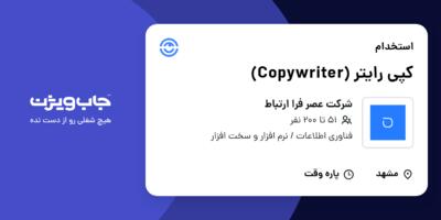 استخدام کپی رایتر (Copywriter) در شرکت عصر فرا ارتباط