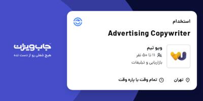 استخدام Advertising Copywriter در ویو تیم