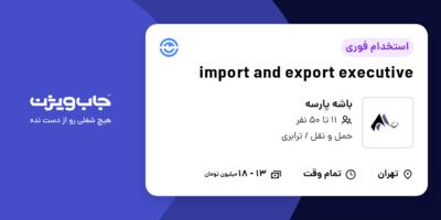 استخدام import and export executive در باشه پارسه