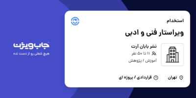 استخدام ویراستار فنی و ادبی در نشر بابان آرت