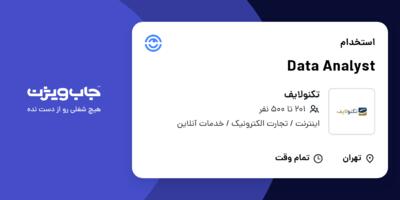 استخدام Data Analyst در تکنولایف