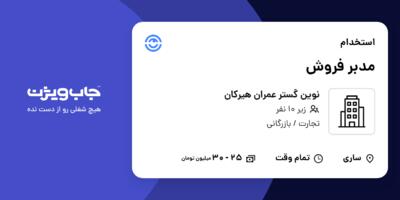 استخدام مدبر فروش در نوین گستر عمران هیرکان