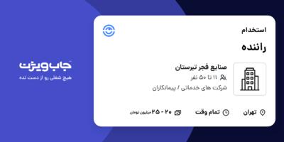 استخدام راننده - آقا در صنایع فجر تبرستان