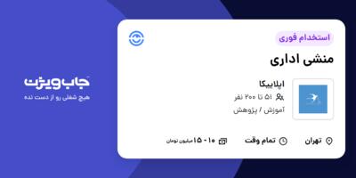 استخدام منشی اداری - خانم در اپلاییکا