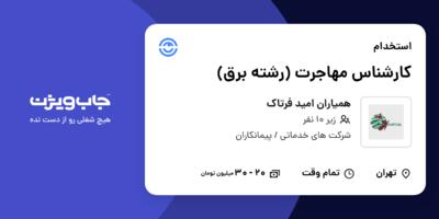 استخدام کارشناس مهاجرت (رشته برق) در همیاران امید فرتاک