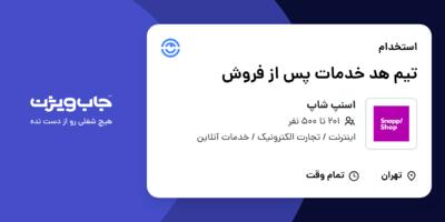 استخدام تیم هد خدمات پس از فروش در اسنپ شاپ