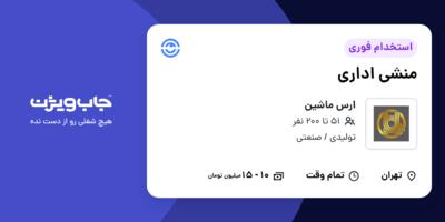 استخدام منشی اداری - خانم در ارس ماشین