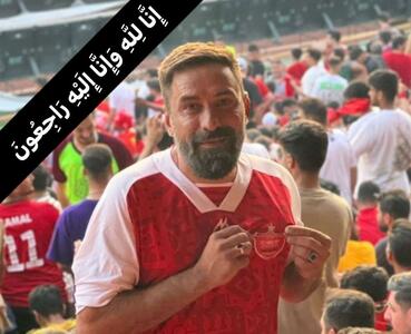 هوادار قدیمی پرسپولیس درگذشت