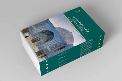 کتاب «درآمدی بر فرهنگ شیعی در تاریخ نگاری عصر صفوی» روانه بازار نشر شد