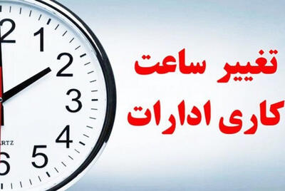 تغییر ساعت کاری ادارات یزد به علت گرما