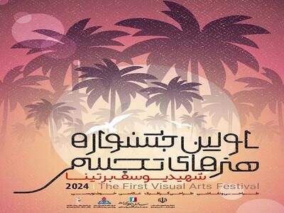 فراخوان اولین جشنواره هنرهای تجسمی اروند منتشر شد