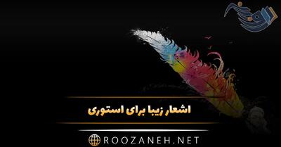  30 اشعار زیبا برای استوری (شعر کوتاه و بلند دلنشین)