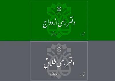 ثبت نشدن طلاق برای کاهش در دفاتر سهمیه‌ای | از هر ۵ ازدواج ۲ مورد به جدایی منجر می‌شود | رویداد24