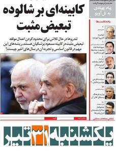 تنهایی «یک» رئیس‌جمهور/چشم‌انداز مذاکرات هسته‌ای ایران و امریکا/حلقه گمشده انتخاب کابینه چهاردهم