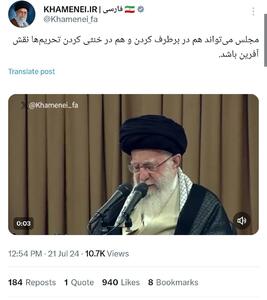 واکنش‌ها به جزئیات دیدار رهبری با مجلس: از «حفظه‌الله» تا جایگاه ثابتی و رسایی