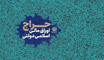 نتیجه حراج دوازدهم اوراق مالی اسلامی دولتی/ زمان برگزاری حراج سیزدهم اعلام شد