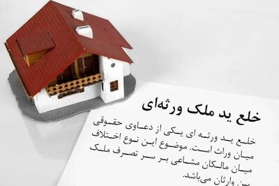 خلع ید ملک مشاعی ورثه‌ ای چگونه است؟ + نمونه دادخواست