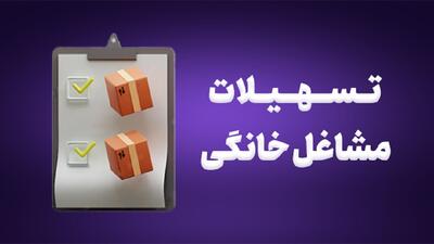 ۱۹ میلیارد و ۹۰۰ میلیون ریال تسهیلات مشاغل خانگی در قصرشیرین پرداخت شد