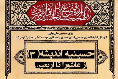 برگزاری حسینیه اندیشه «از عاشورا تا اربعین» در همدان