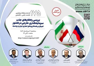 نشست بین‌المللی بررسی راه کارهای جذب سرمایه‌گذاری خارجی در کشور برگزار می‌شود