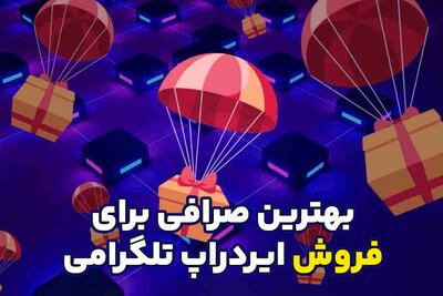 معرفی صرافی‌هایی برای فروش ایردراپ تلگرامی