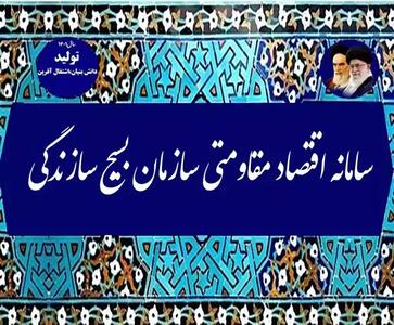 اندیشه معاصر - وام بسیج| سامانه ثبت نام وام بسیج جهاد سازندگی + سامانه اقتصاد مقاومتی ebsvam.ir - ثبت نام وام - شرایط دریافت اندیشه معاصر